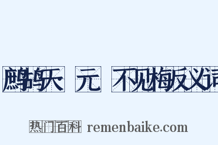 鹧鸪天·元谿不见梅反义词是什么意思的图片
